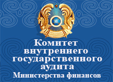 Перейти на сайт Комитета внутреннего государственного аудита Министерства финансов Республики Казахстан